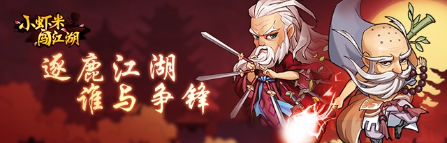 逐鹿江湖 谁与争锋