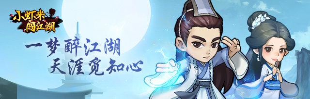 一梦醉江湖 天涯觅知心