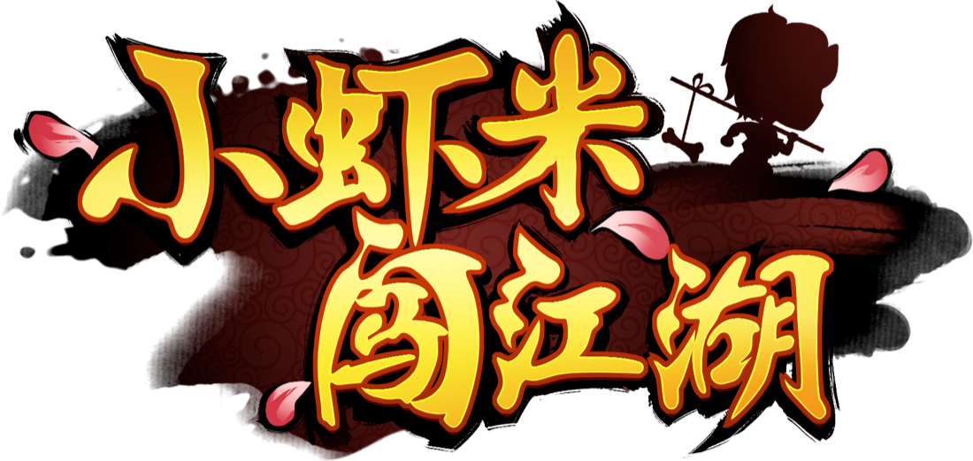 小虾米闯江湖